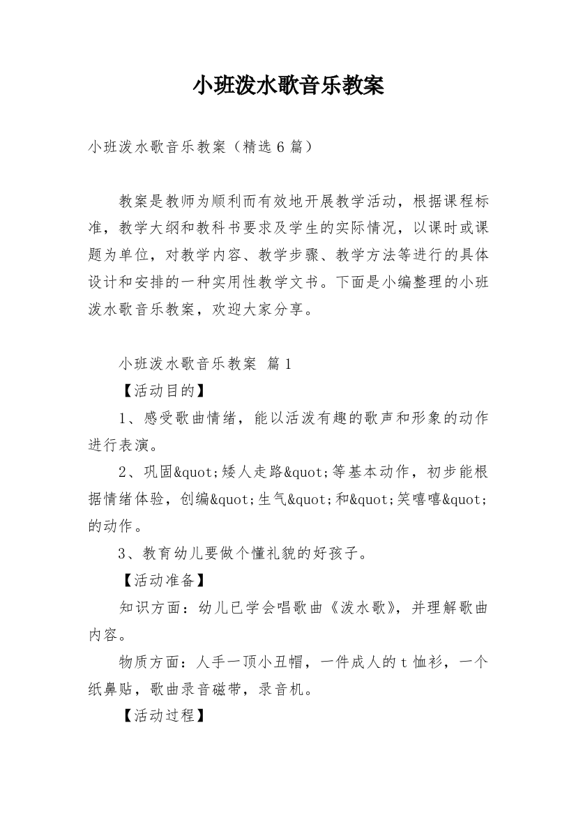 小班泼水歌音乐教案