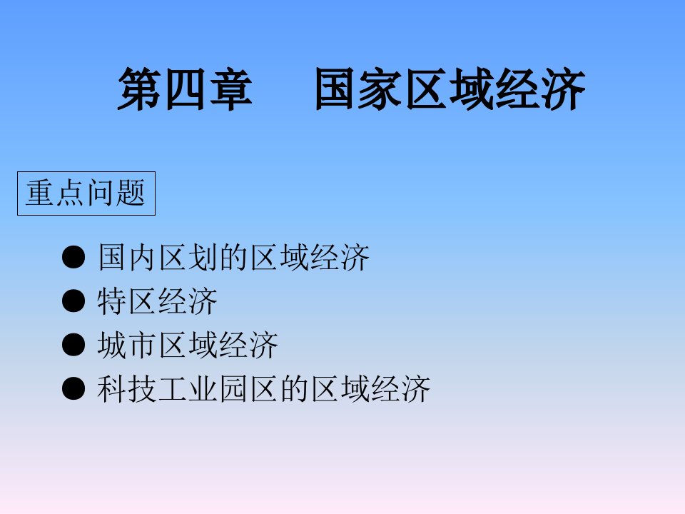 区域经济学第四章ppt课件1高洪深