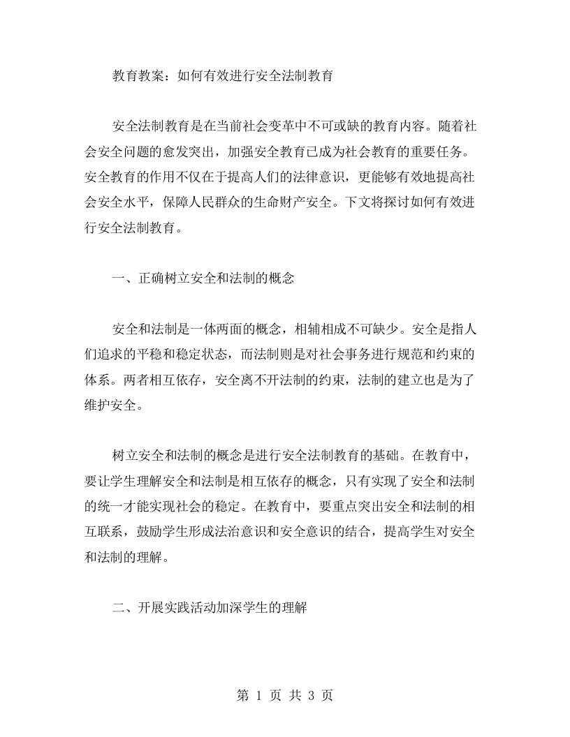 教育教案：如何有效进行安全法制教育