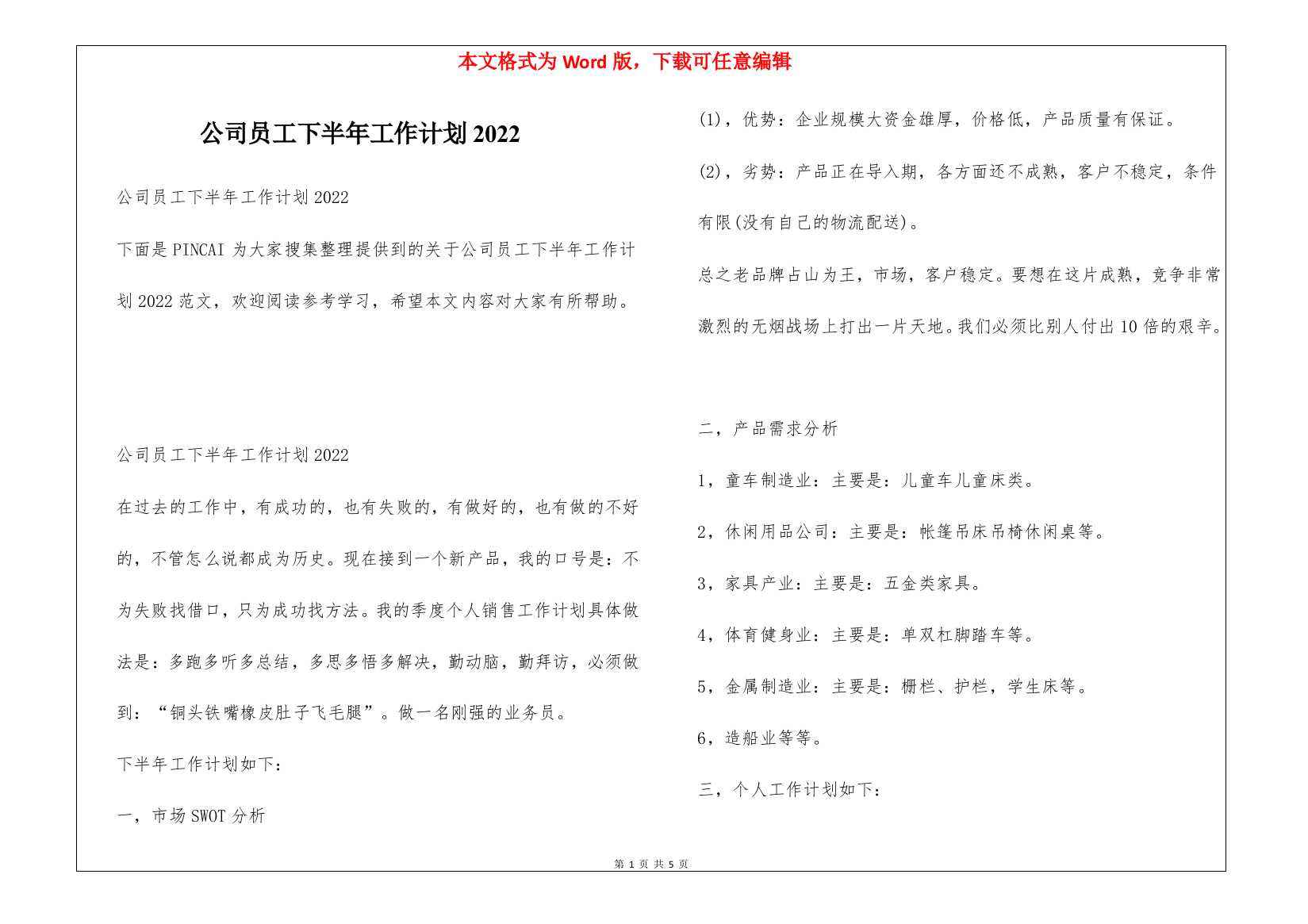 公司员工下半年工作计划2022