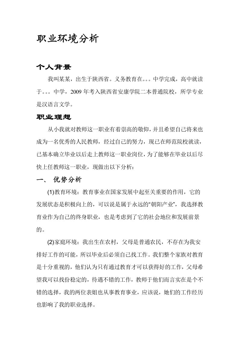 有关教师的swot分析