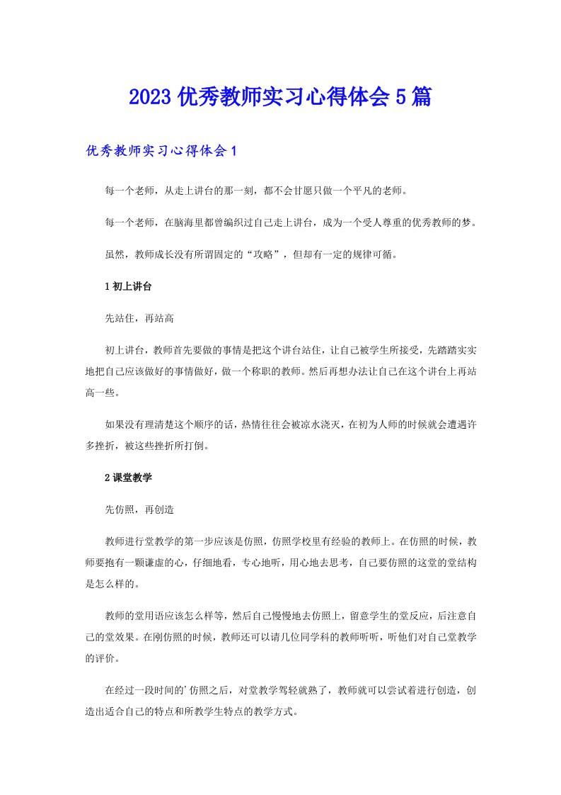 2023优秀教师实习心得体会5篇