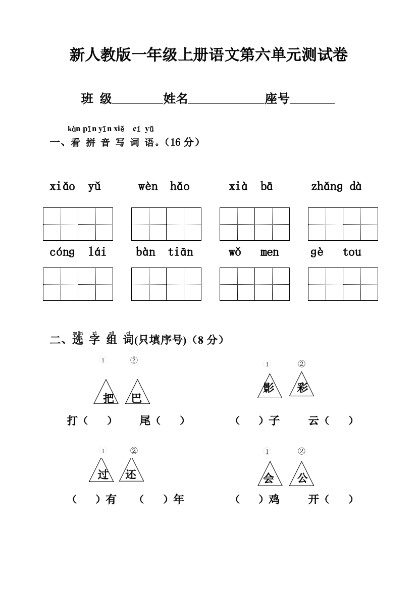 新人教版一年级语文上册六单元测试卷带答案