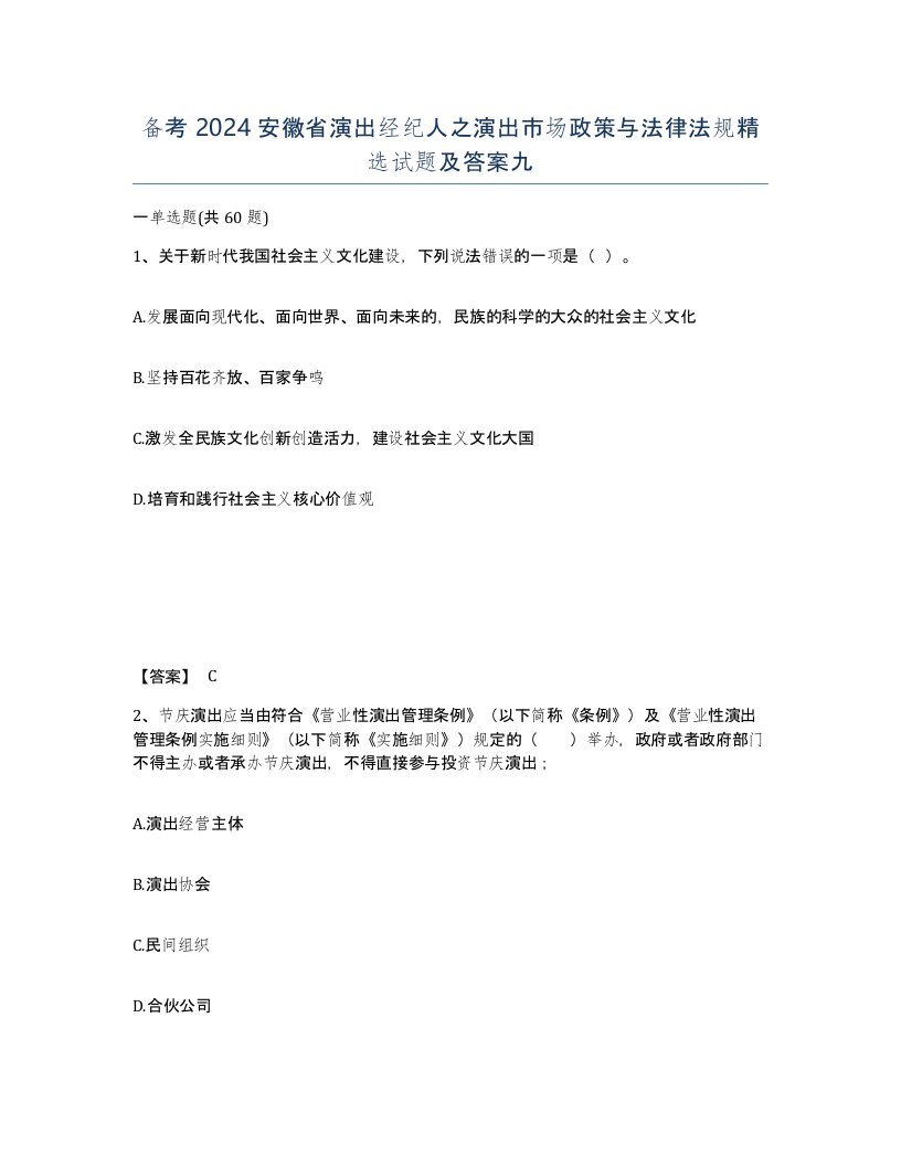 备考2024安徽省演出经纪人之演出市场政策与法律法规试题及答案九