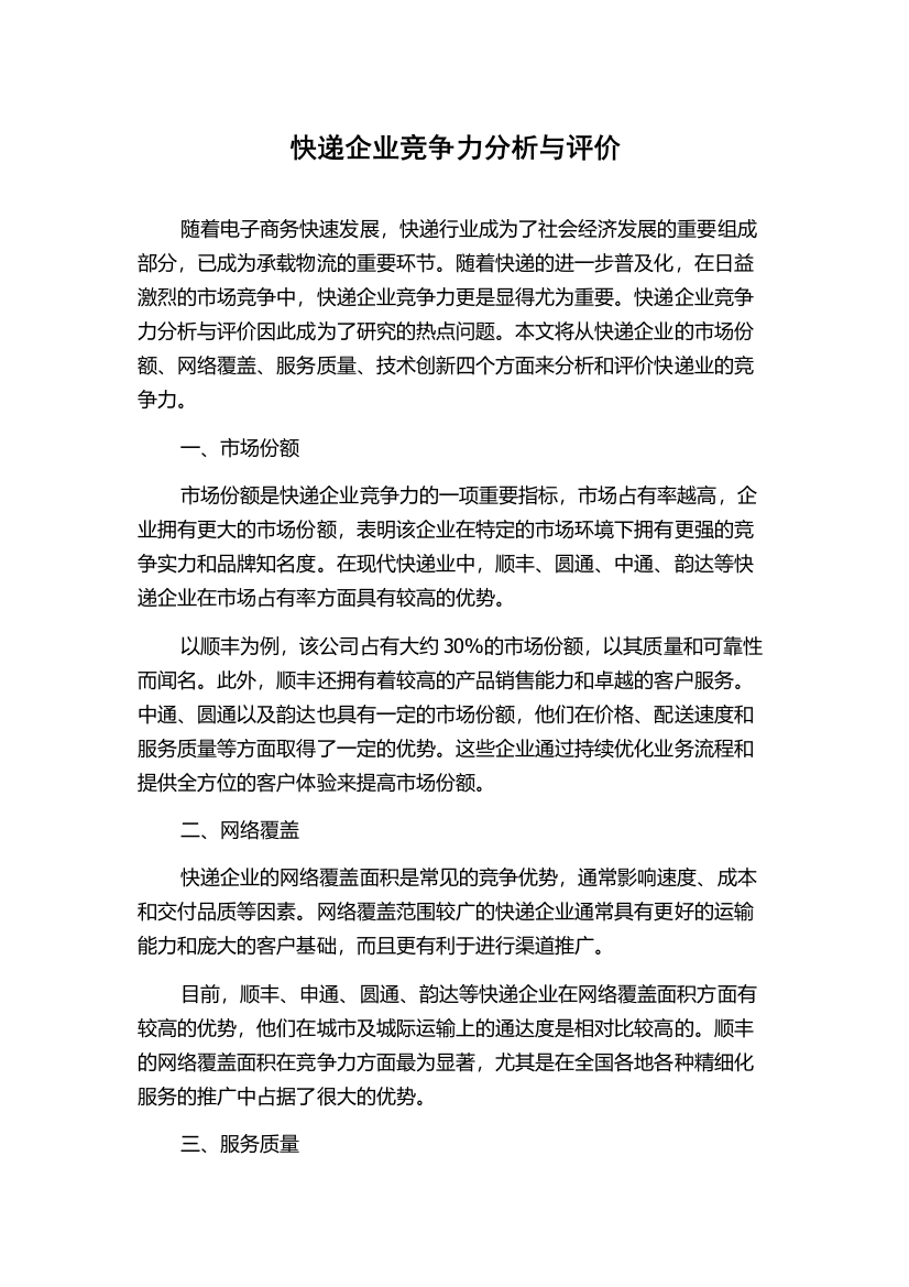 快递企业竞争力分析与评价