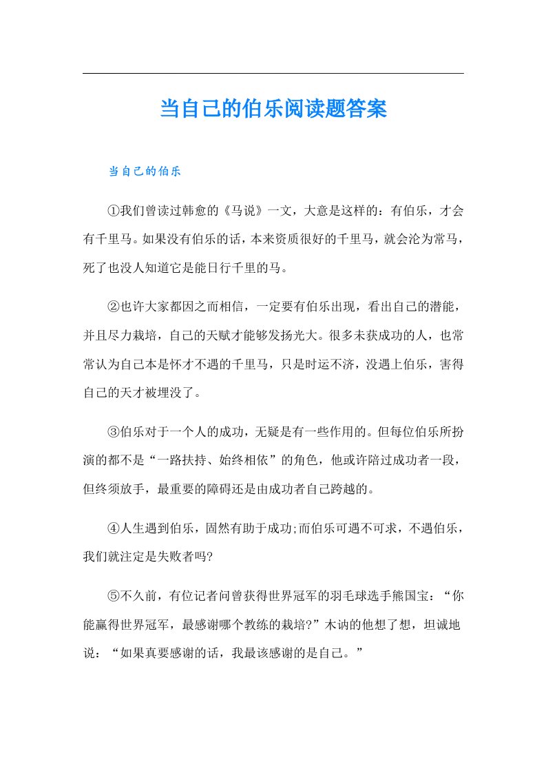 当自己的伯乐阅读题答案