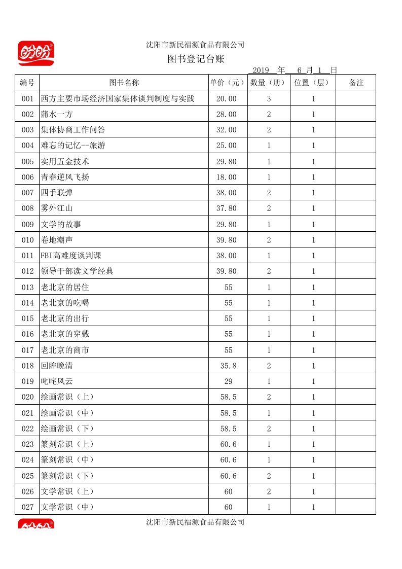 图书室登记台账表