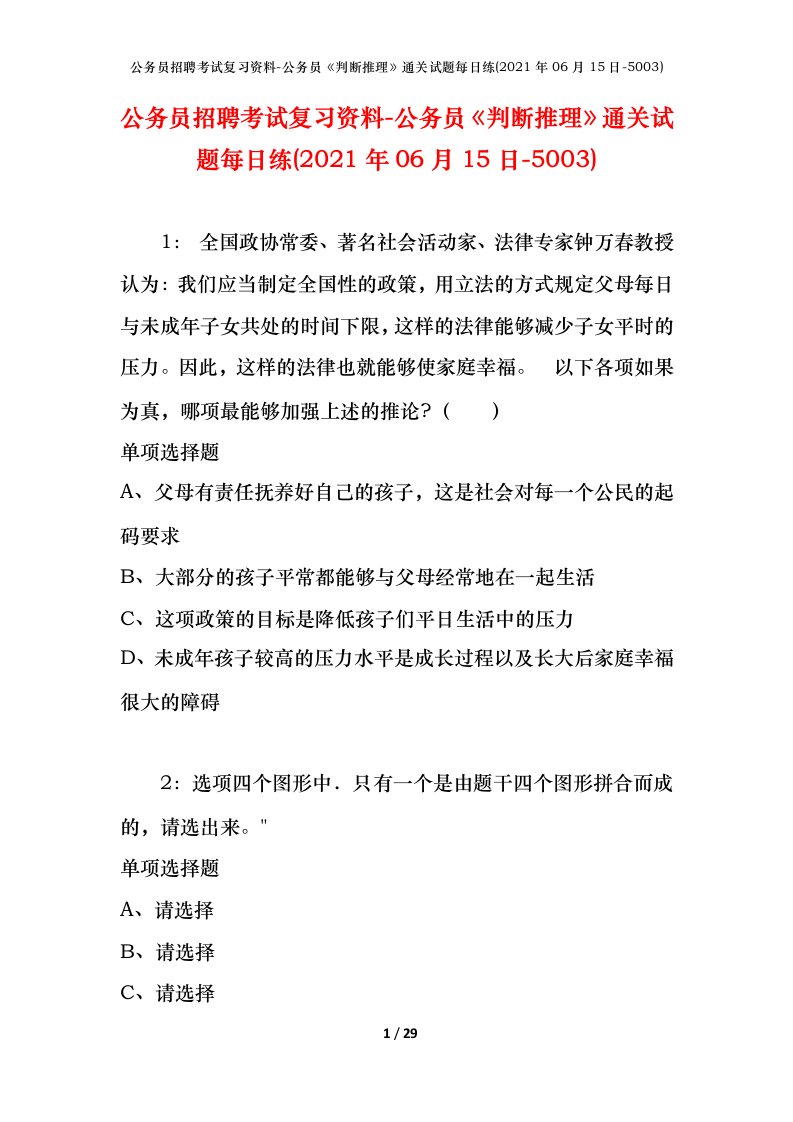 公务员招聘考试复习资料-公务员判断推理通关试题每日练2021年06月15日-5003