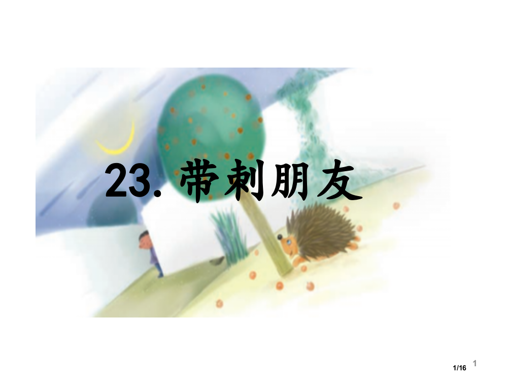 部编版小学三年级语文上册23带刺的朋友-省公开课金奖全国赛课一等奖微课获奖PPT课件