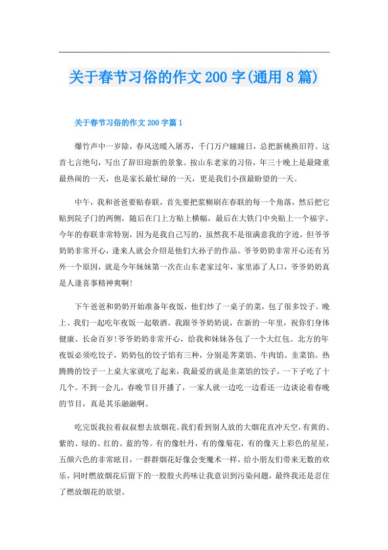 关于春节习俗的作文200字(通用8篇)