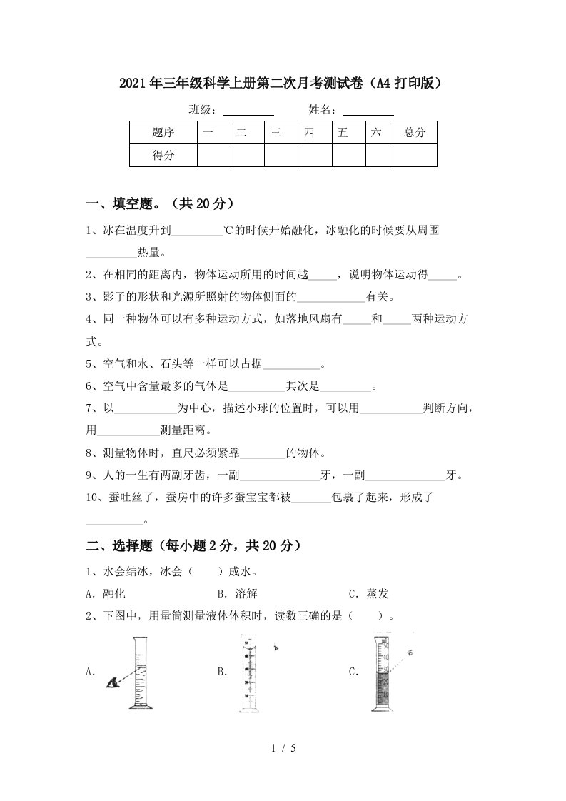 2021年三年级科学上册第二次月考测试卷A4打印版