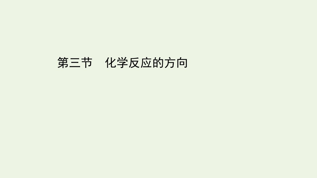 2021_2022学年新教材高中化学第二章化学反应速率与化学平衡第三节化学反应的方向课件新人教版选择性必修1