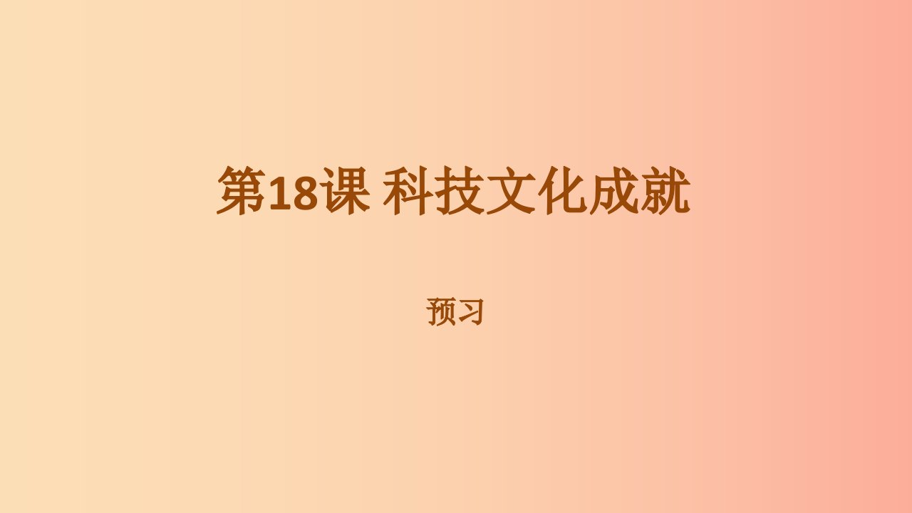 内蒙古赤峰市敖汉旗八年级历史下册第六单元科技文化与社会生活第18课科技文化成就预习课件新人教版