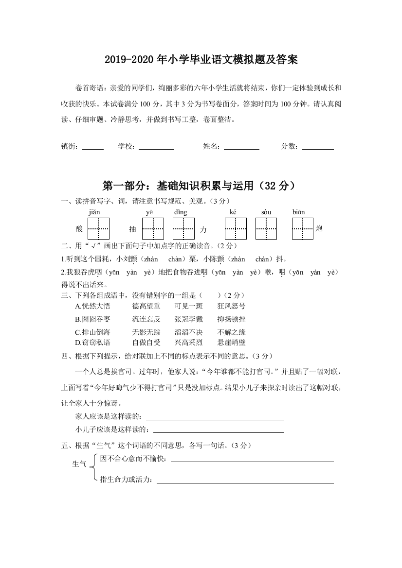 2019-2020年小学毕业语文模拟题及答案