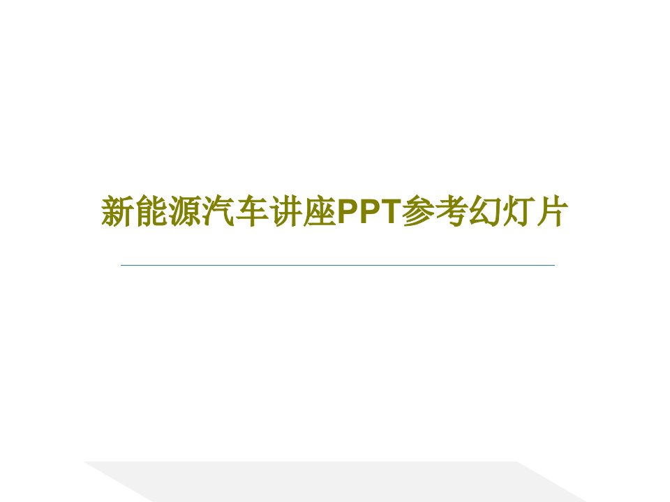 新能源汽车讲座PPT参考幻灯片共77页文档