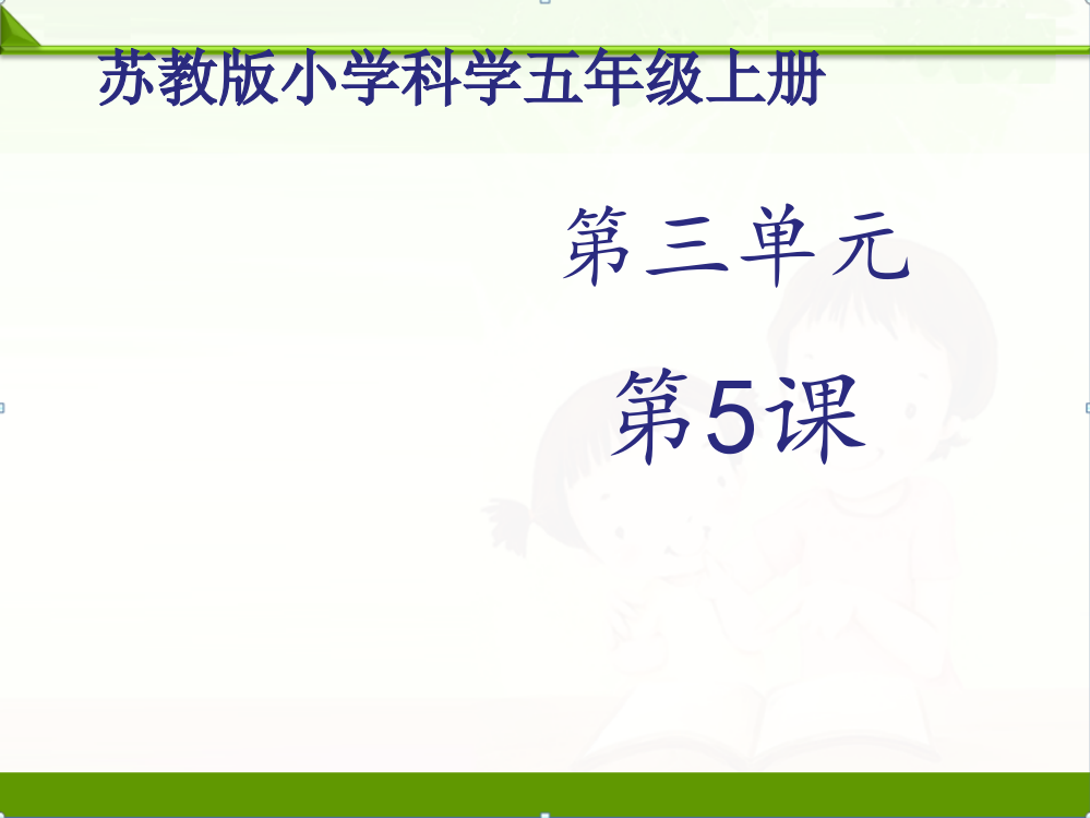 苏教版科学五年级上册课件：《电磁铁》课件——第2课时