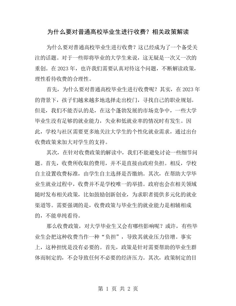 为什么要对普通高校毕业生进行收费？相关政策解读