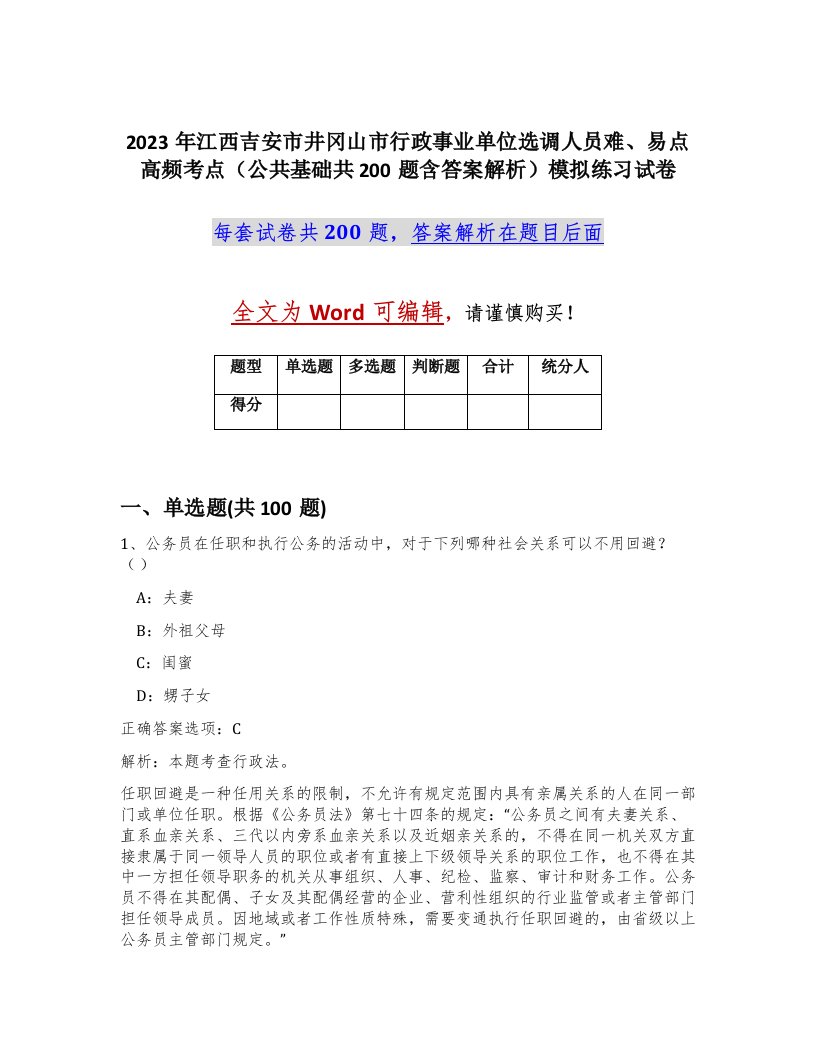 2023年江西吉安市井冈山市行政事业单位选调人员难易点高频考点公共基础共200题含答案解析模拟练习试卷