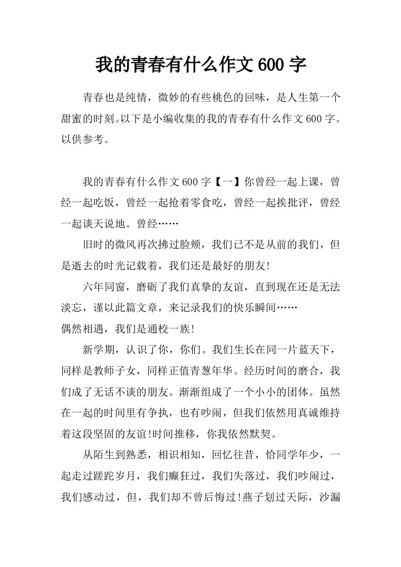 我的青春有什么作文600字