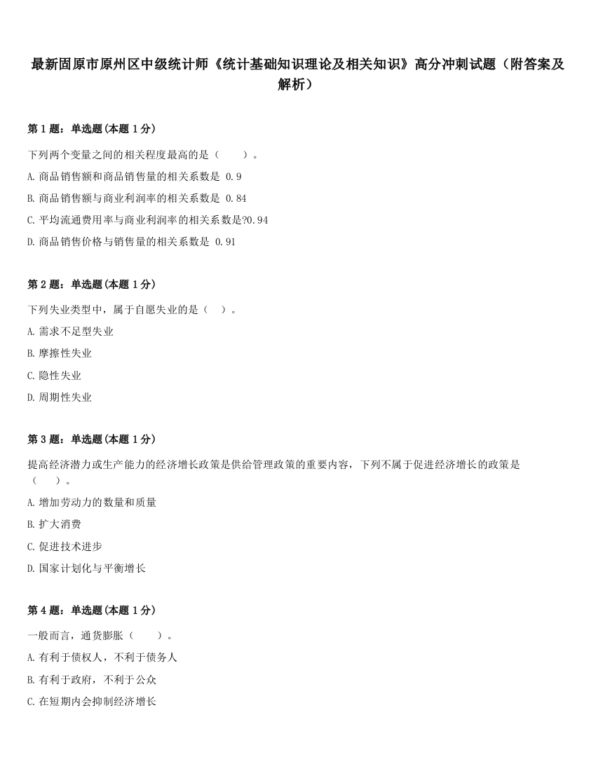 最新固原市原州区中级统计师《统计基础知识理论及相关知识》高分冲刺试题（附答案及解析）