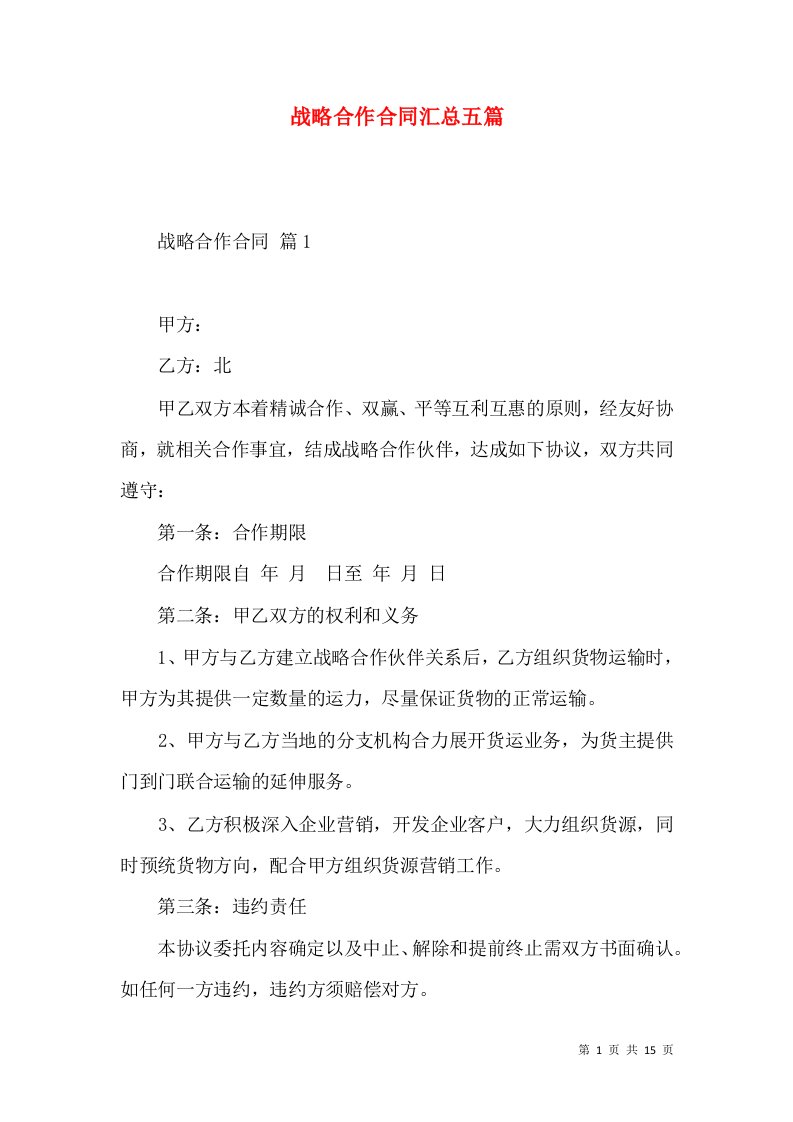 战略合作合同汇总五篇