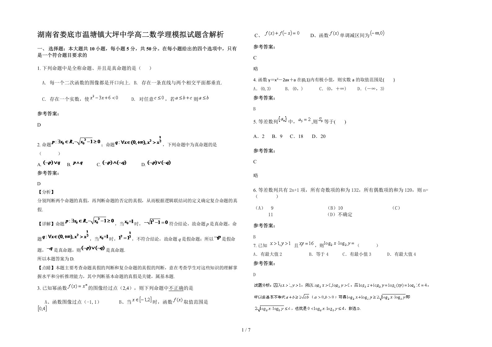 湖南省娄底市温塘镇大坪中学高二数学理模拟试题含解析