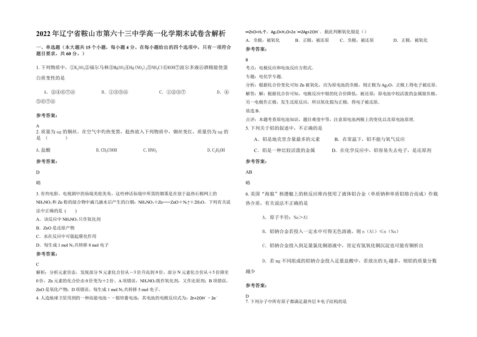 2022年辽宁省鞍山市第六十三中学高一化学期末试卷含解析