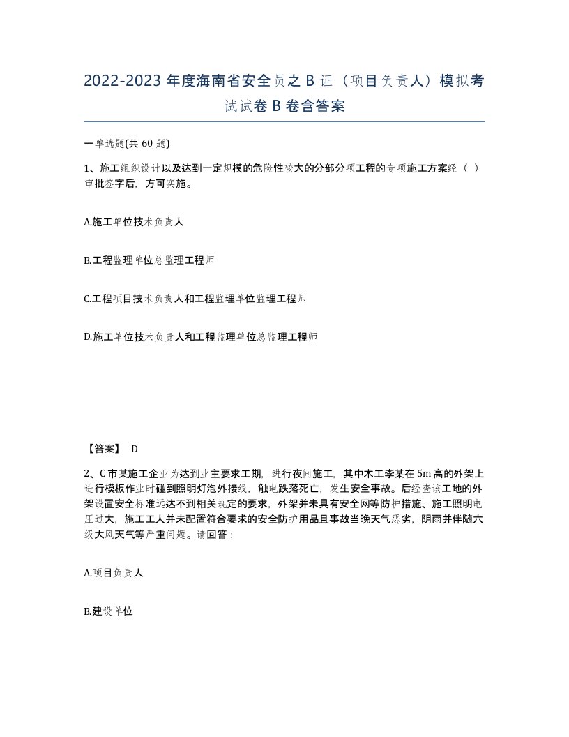 2022-2023年度海南省安全员之B证项目负责人模拟考试试卷B卷含答案