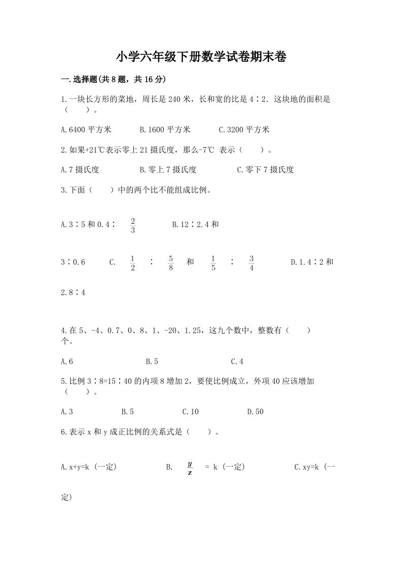 小学六年级下册数学试卷期末卷【基础题】