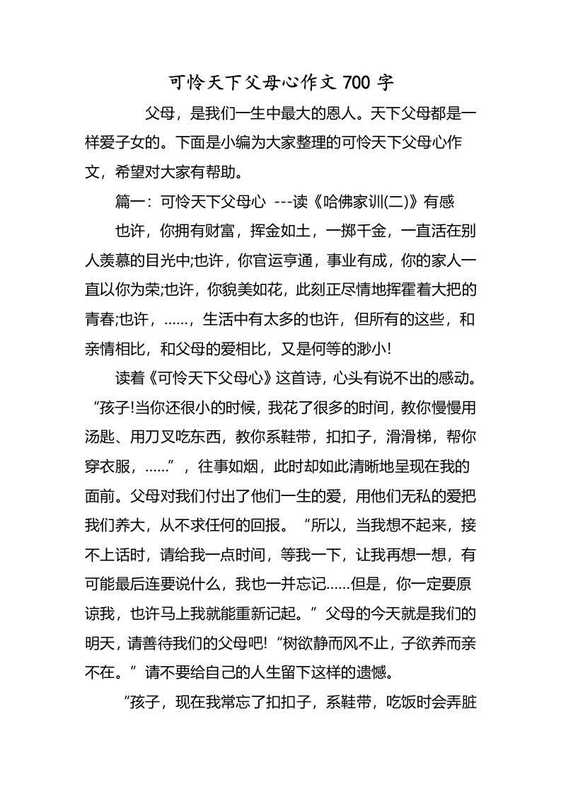 可怜天下父母心作文700字