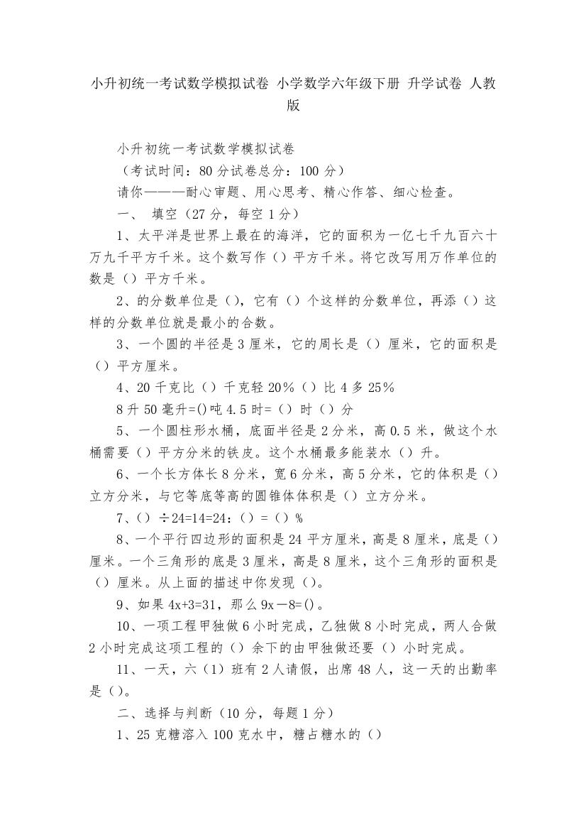 小升初统一考试数学模拟试卷-小学数学六年级下册-升学试卷-人教版---