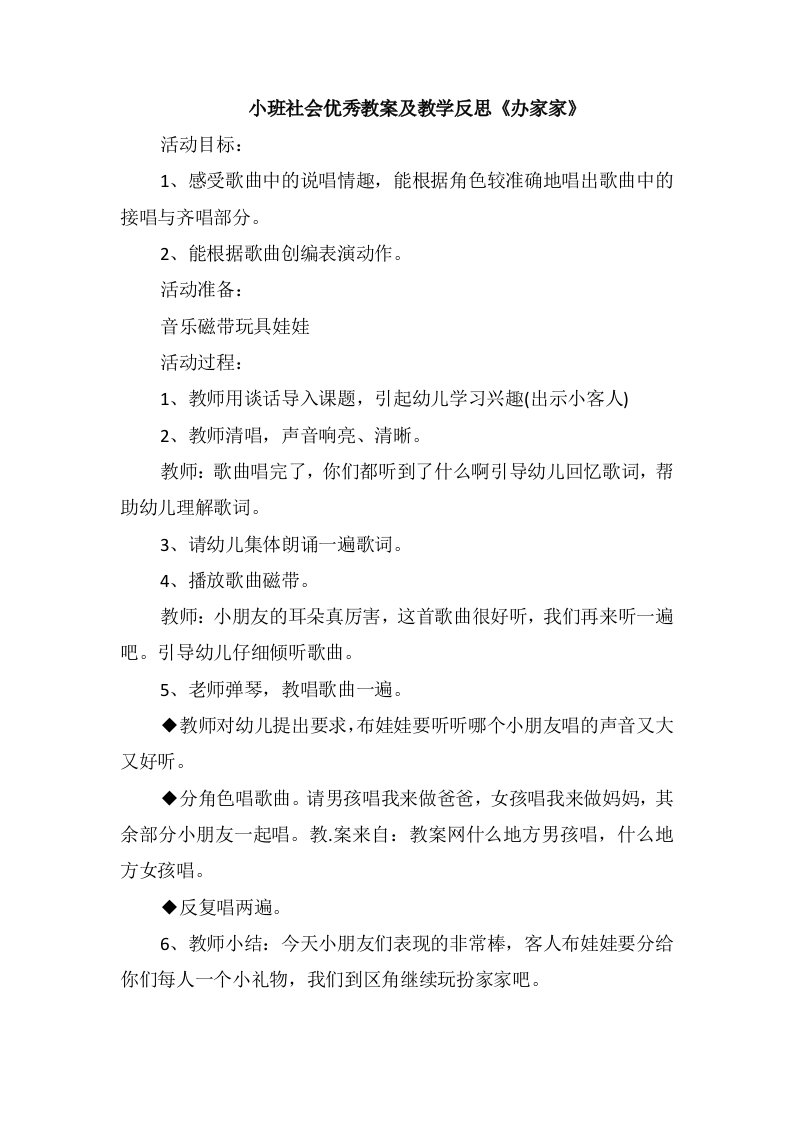 小班社会优秀教案及教学反思《办家家》