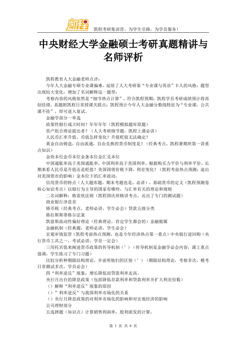 中央财经大学金融硕士考研真题精讲与名师评析