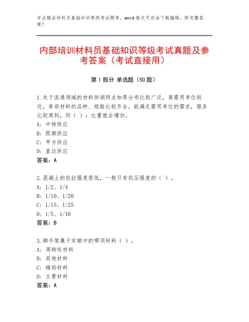 内部培训材料员基础知识等级考试真题及参考答案（考试直接用）