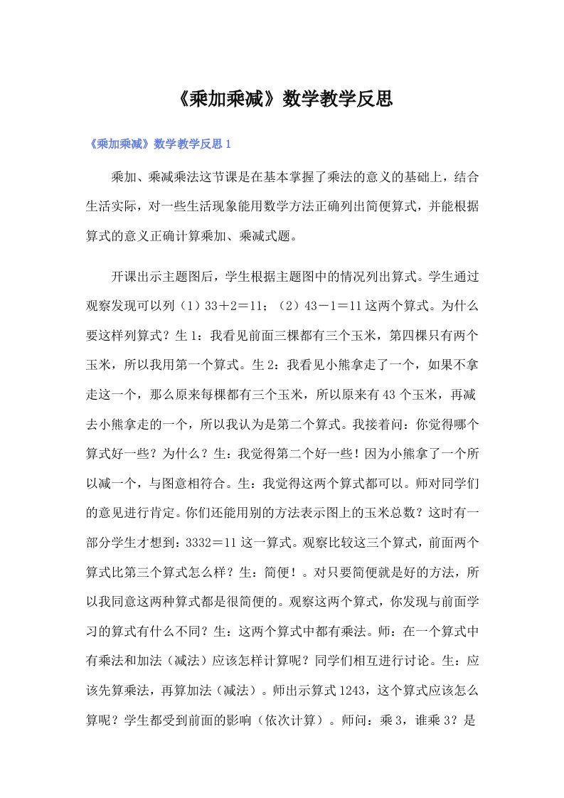 《乘加乘减》数学教学反思