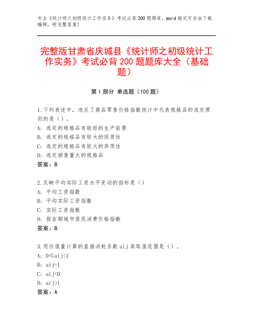 完整版甘肃省庆城县《统计师之初级统计工作实务》考试必背200题题库大全（基础题）