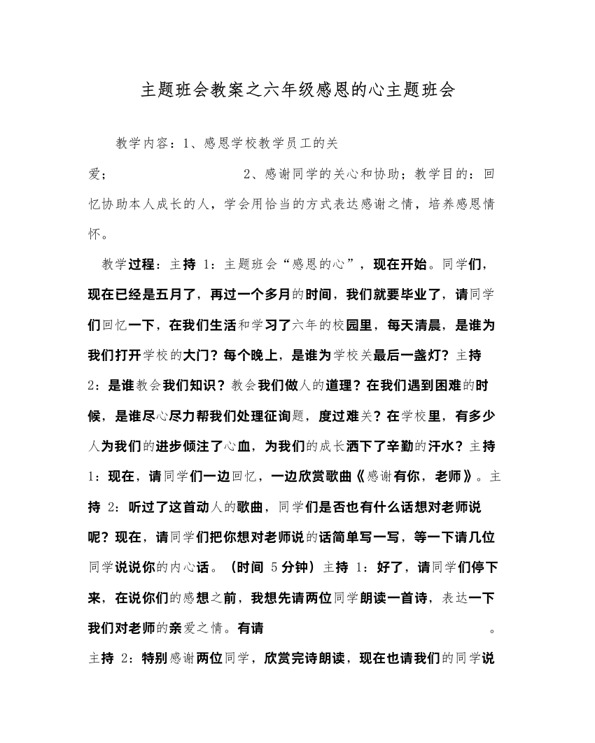 【精编】主题班会教案六年级感恩的心主题班会