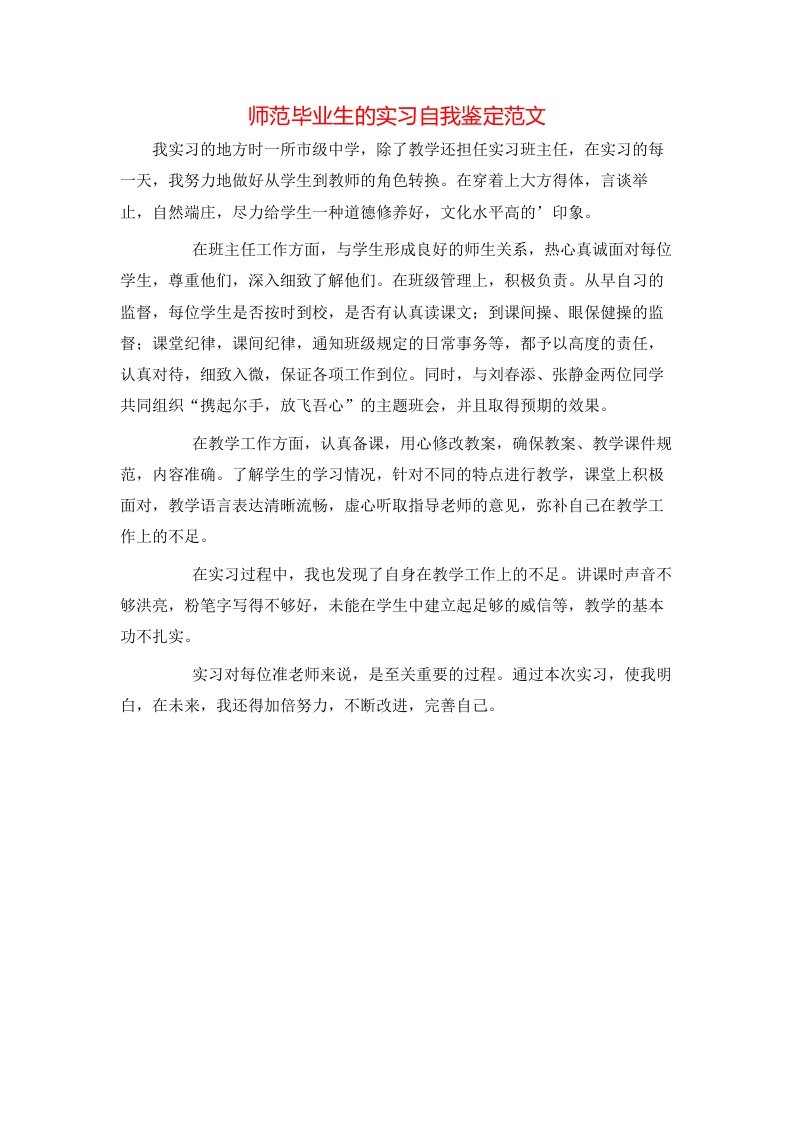 师范毕业生的实习自我鉴定范文