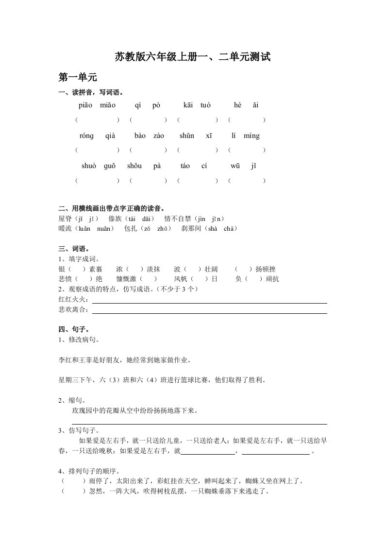 苏教版六年级上册一、二单元测试