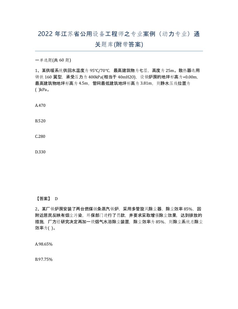 2022年江苏省公用设备工程师之专业案例动力专业通关题库附带答案