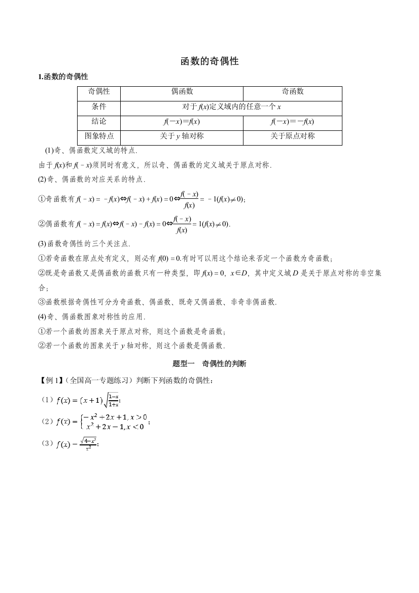 人教A版（2019）必修第一册函数的奇偶性微专题