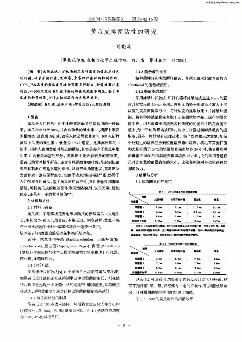 黄瓜皮抑菌活性的研究.pdf