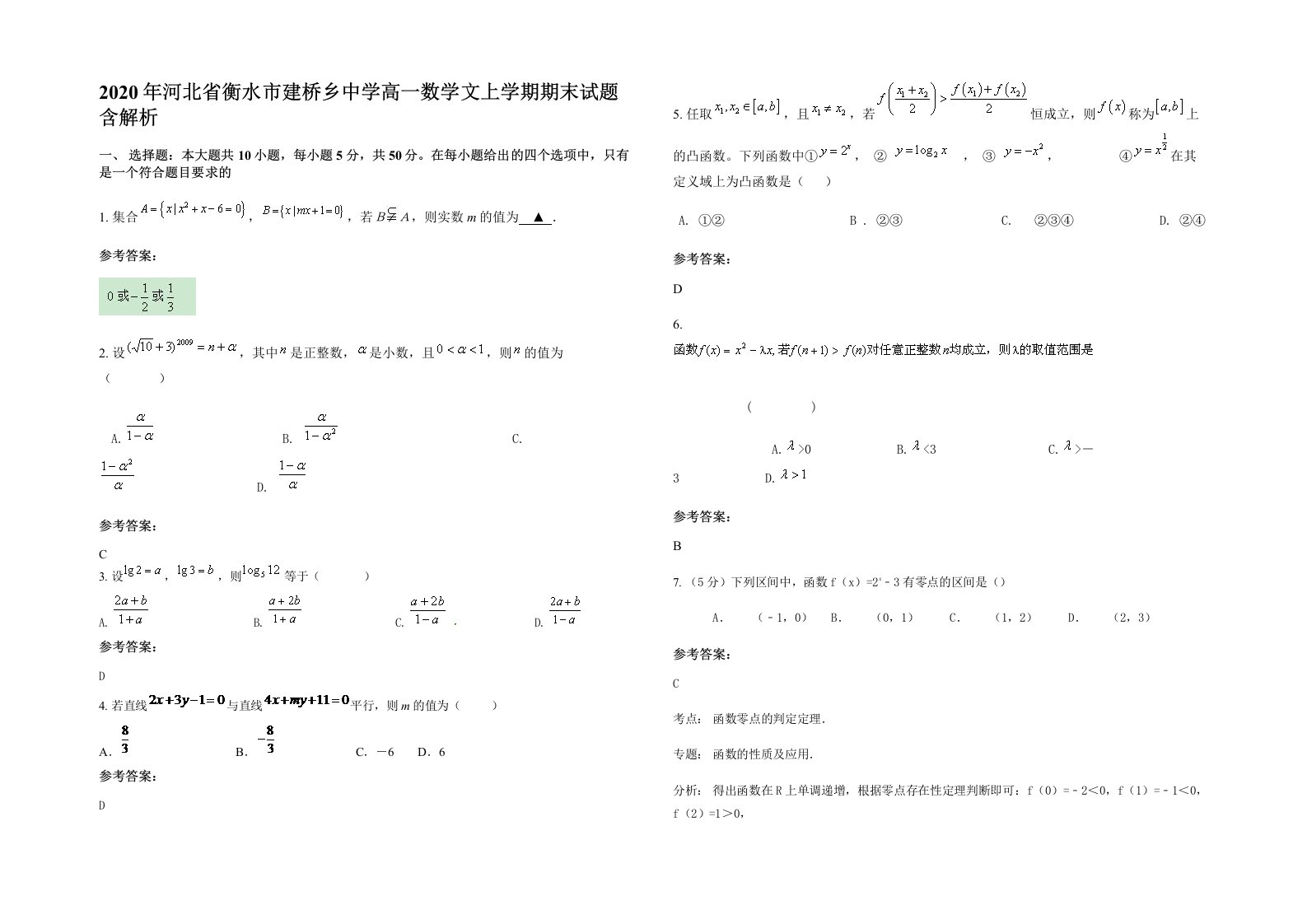 2020年河北省衡水市建桥乡中学高一数学文上学期期末试题含解析