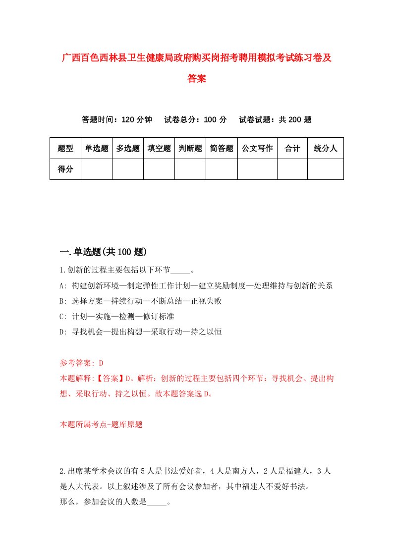 广西百色西林县卫生健康局政府购买岗招考聘用模拟考试练习卷及答案第3次