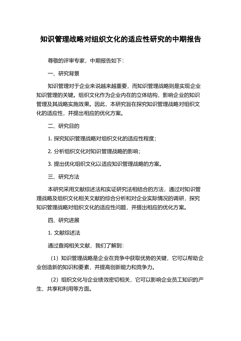 知识管理战略对组织文化的适应性研究的中期报告