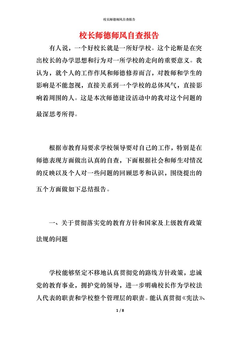 2021校长师德师风自查报告1