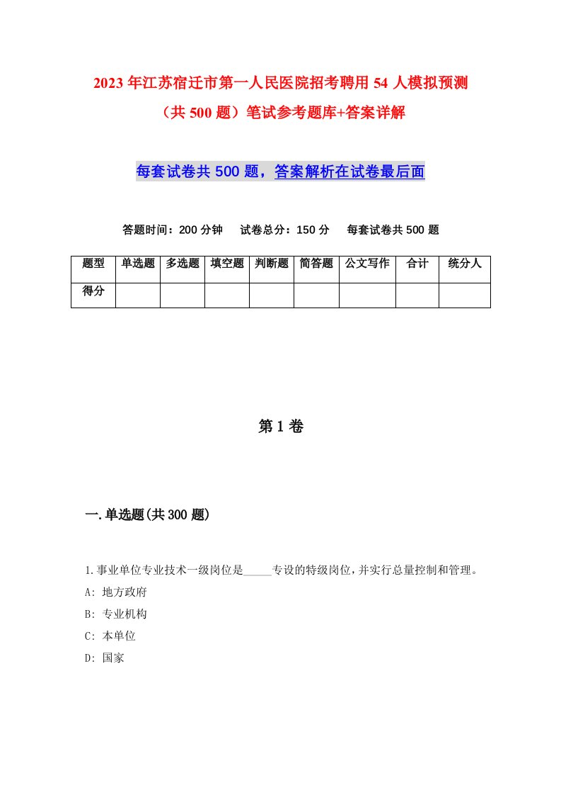 2023年江苏宿迁市第一人民医院招考聘用54人模拟预测共500题笔试参考题库答案详解