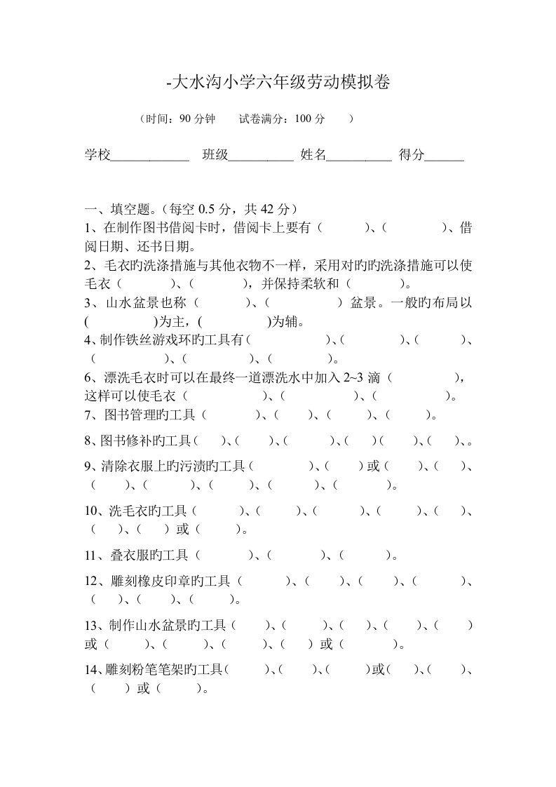 大水沟小学六年级劳动期末模拟卷