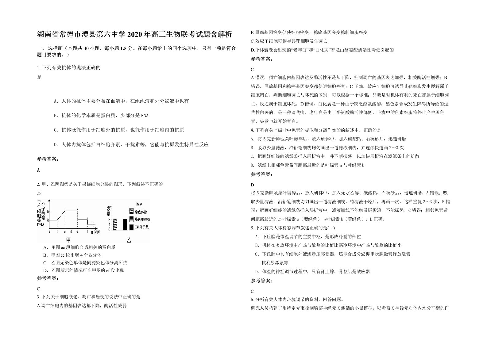 湖南省常德市澧县第六中学2020年高三生物联考试题含解析