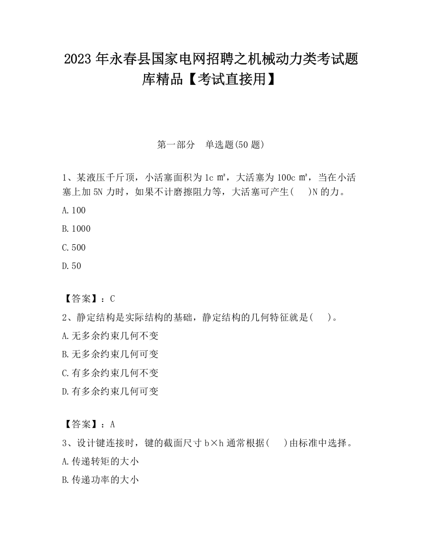 2023年永春县国家电网招聘之机械动力类考试题库精品【考试直接用】